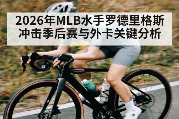 2026年MLB水手罗德里格斯冲击季后赛与外卡关键分析