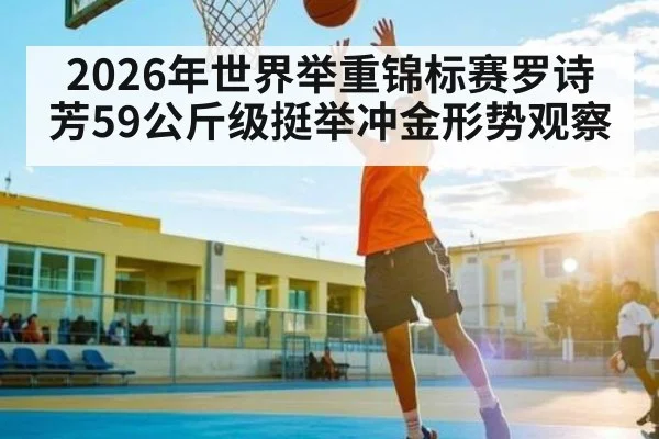 2026年世界举重锦标赛罗诗芳59公斤级挺举冲金形势观察